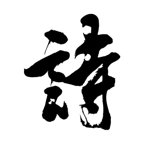 詩