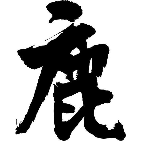 鹿 書道家が書くかっこいい漢字tシャツ T Kanji Sa Shika T Time せとうち広告 通販 Yahoo ショッピング