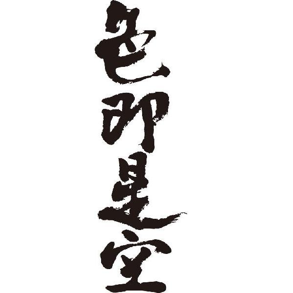 色即是空 縦書 書道家が書くかっこいい漢字tシャツ Buyee Buyee 日本の通販商品 オークションの代理入札 代理購入
