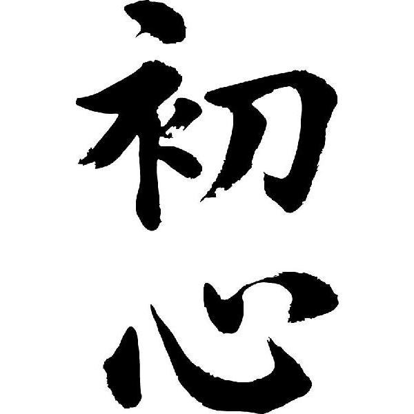 初心 縦書 書道家が書くかっこいい漢字tシャツ Buyee Servicio De Proxy Japones Buyee Compra En Japon