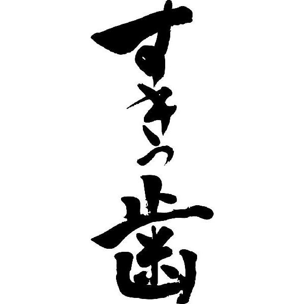すきっ歯 縦書 書道家が書くかっこいい漢字tシャツ T Kanji Sa Sukippa Tate T Time せとうち広告 通販 Yahoo ショッピング
