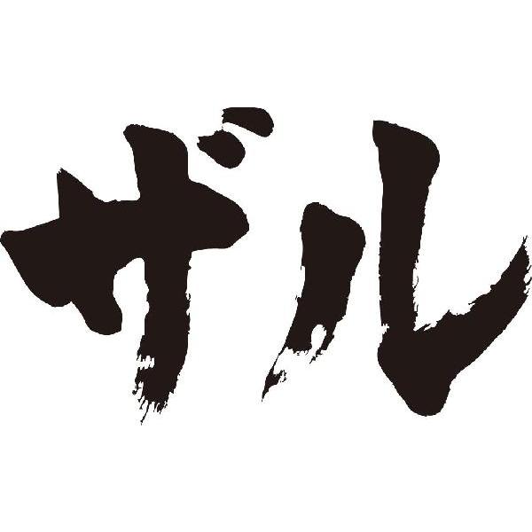 ザル 横書 書道家が書くかっこいい漢字tシャツ T Kanji Sa Zaru Yoko T Time せとうち広告 通販 Yahoo ショッピング