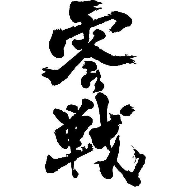 零戦 縦書 書道家が書くかっこいい漢字tシャツ Buyee 日本代购平台 产品购物网站大全 Buyee一站式代购 Bot Online