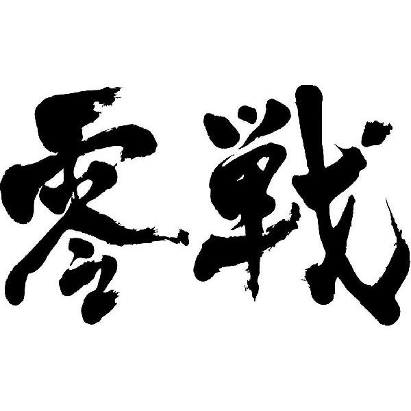 書 漢字の筆文字作品 緑色マット 300 件の「書」のアイデアを今