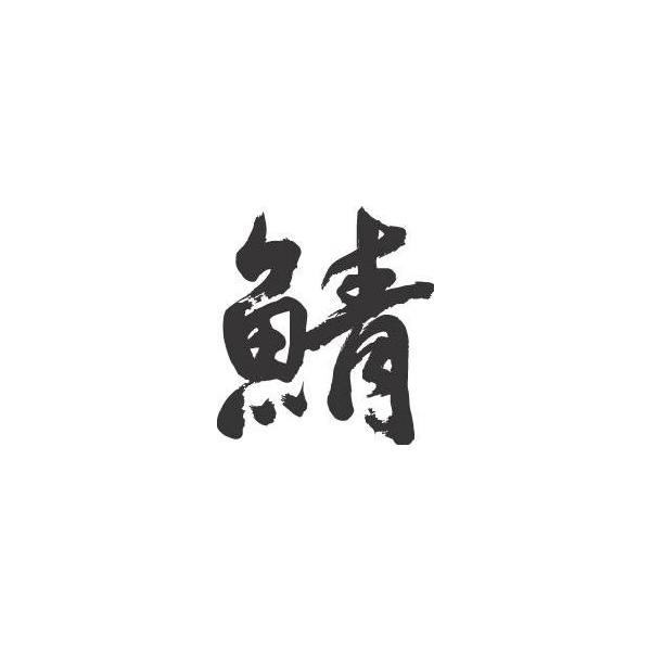 鯖 さば 書道家が書くかっこいい漢字tシャツ Buyee 日本代购平台 产品购物网站大全 Buyee一站式代购 Bot Online