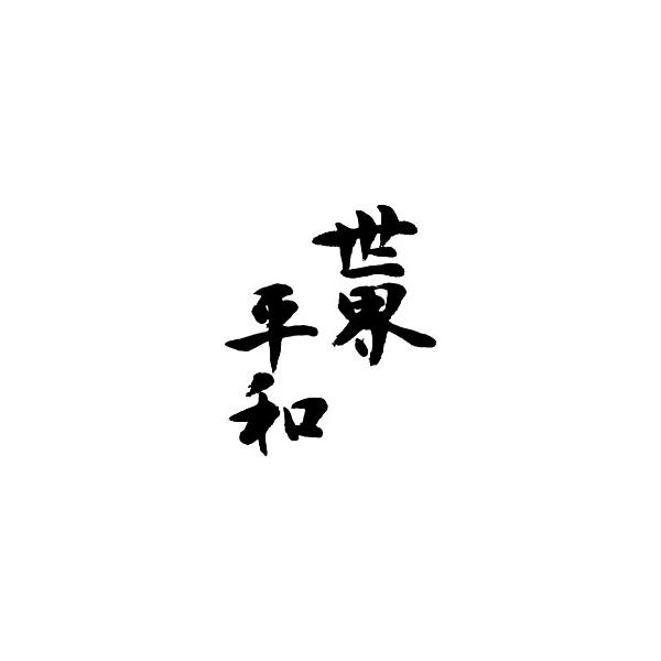 世界平和(縦書)”書道家が書くかっこいい漢字Tシャツ- : T-time