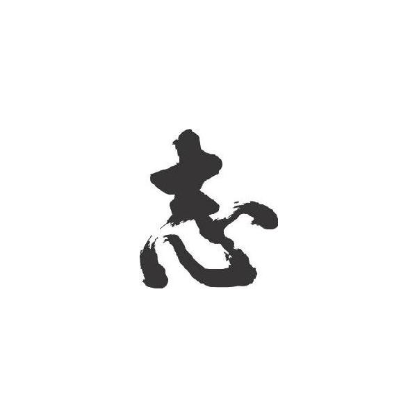 志 書道家が書くかっこいい漢字tシャツ Buyee Servis Zakupok Tretim Licom Buyee Pokupajte Iz Yaponii