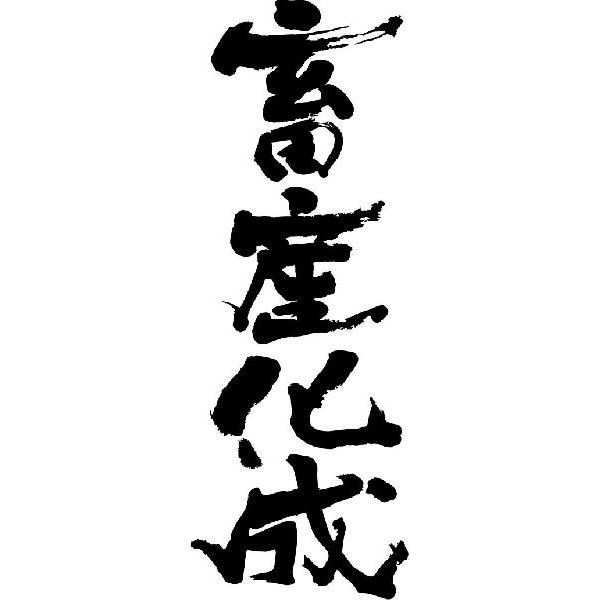 畜産化成 縦書 書道家が書くかっこいい漢字tシャツ T Kanji Ta Chikusankasei Tate T Time せとうち広告 通販 Yahoo ショッピング
