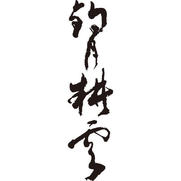 釣月耕雲(縦書)