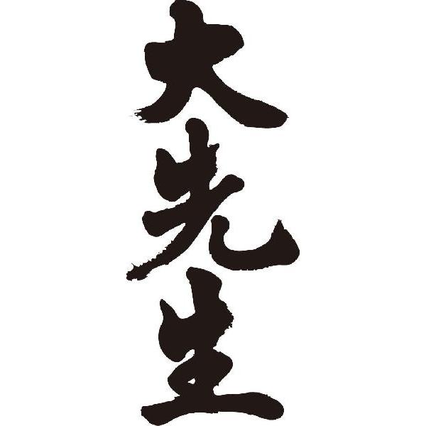 大先生 縦書 書道家が書くかっこいい漢字tシャツ T Kanji Ta Daisensei Tate T Time せとうち広告 通販 Yahoo ショッピング