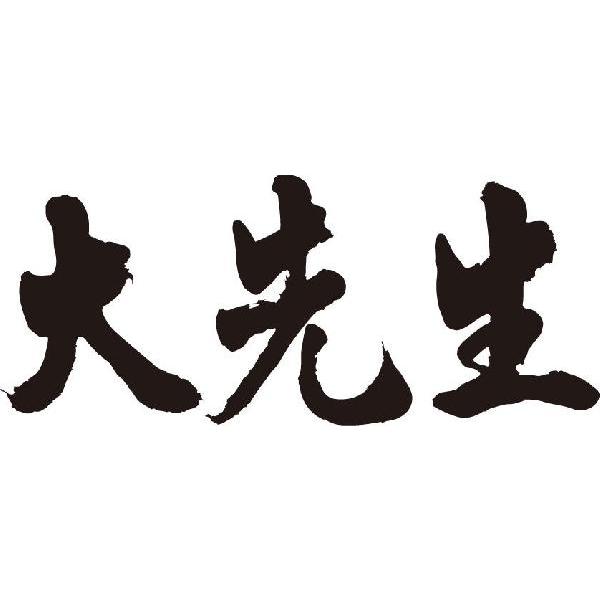 大先生 横書 書道家が書くかっこいい漢字tシャツ T Kanji Ta Daisensei Yoko T Time せとうち広告 通販 Yahoo ショッピング