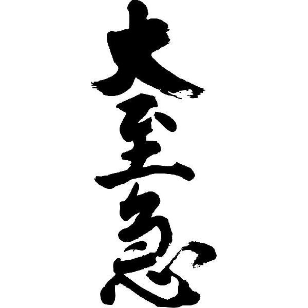大至急 縦書 書道家が書くかっこいい漢字tシャツ T Kanji Ta Daisikyuu Tate T Time せとうち広告 通販 Yahoo ショッピング