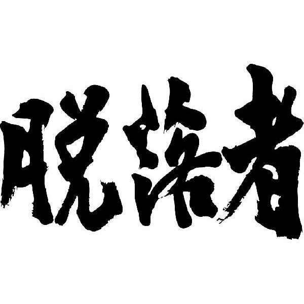 書　漢字の筆文字作品　緑色マット 書 漢字の筆文字作品 緑色マット 書 漢字の筆文字作品 緑色マット