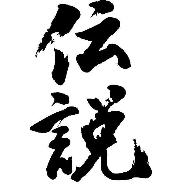 伝説 縦書 書道家が書くかっこいい漢字tシャツ T Kanji Ta Densetsu Tate T Time せとうち広告 通販 Yahoo ショッピング