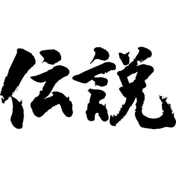 伝説 横書 書道家が書くかっこいい漢字tシャツ T Kanji Ta Densetsu Yoko T Time せとうち広告 通販 Yahoo ショッピング