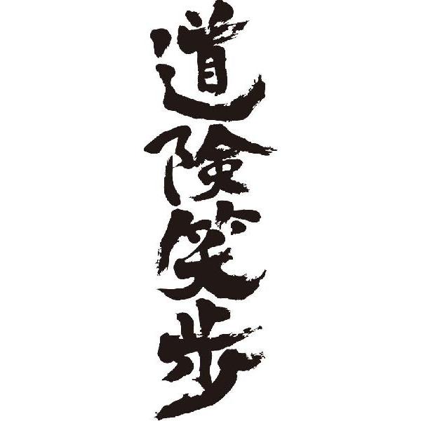 道険笑歩 縦書 書道家が書くかっこいい漢字tシャツ T Kanji Ta Dokenshoho Tate T Time せとうち広告 通販 Yahoo ショッピング