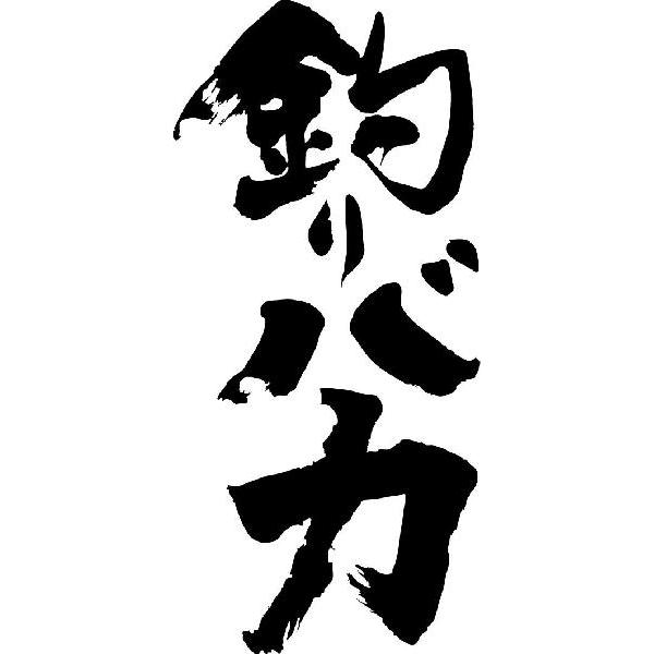釣りバカ 縦書 書道家が書くかっこいい漢字tシャツ T Kanji Ta Tsuribaka Tate T Time せとうち広告 通販 Yahoo ショッピング