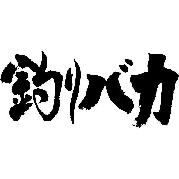 釣りバカ 横書 書道家が書くかっこいい漢字tシャツ T Kanji Ta Tsuribaka Yoko T Time せとうち広告 通販 Yahoo ショッピング