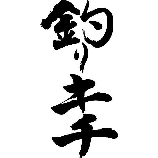 釣りキチ 縦書 書道家が書くかっこいい漢字tシャツ T Kanji Ta Tsurikichi Tate T Time せとうち広告 通販 Yahoo ショッピング