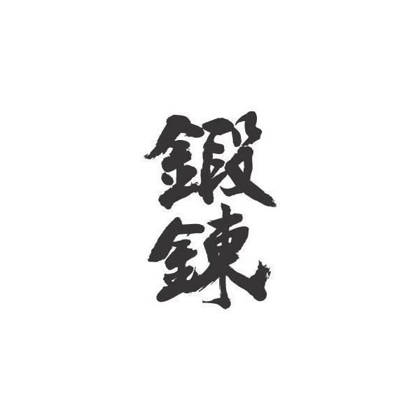 鍛錬 縦書 書道家が書くかっこいい漢字tシャツ Buyee Servis Zakupok Tretim Licom Buyee Pokupajte Iz Yaponii