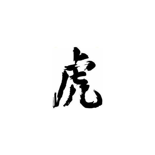 虎 書道家が書くかっこいい漢字tシャツ Buyee Buyee Japanese Proxy Service Buy From Japan Bot Online