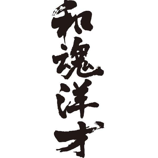 和魂洋才(縦書)