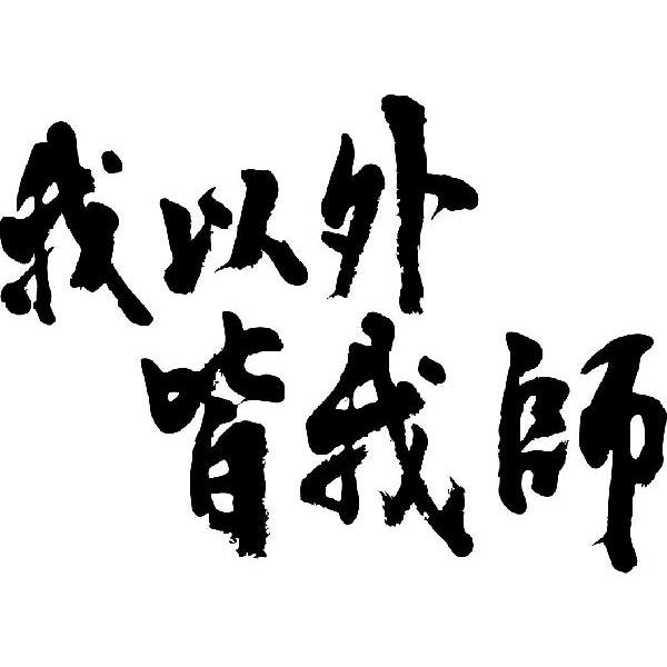 我以外皆我師 横書2行 書道家が書くかっこいい漢字tシャツ T Kanji Wa Wareigai2 Yoko T Time せとうち広告 通販 Yahoo ショッピング