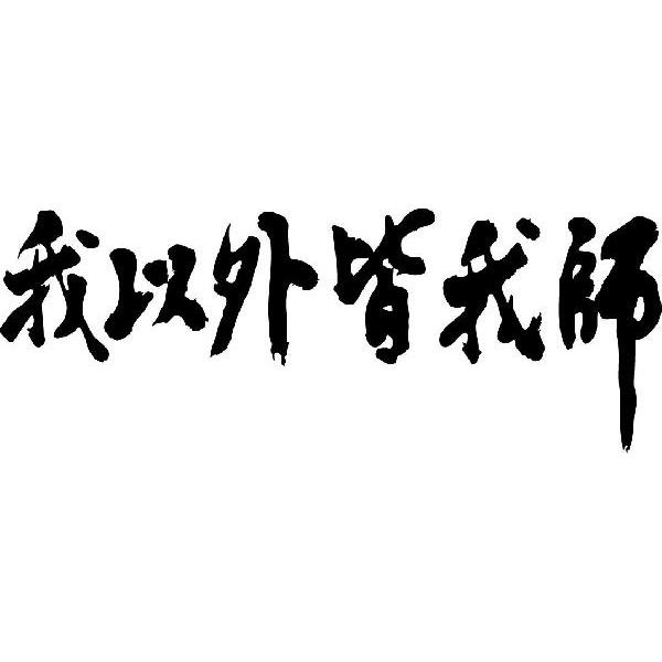 我以外皆我師 横書1行 書道家が書くかっこいい漢字tシャツ T Kanji Wa Wareigaimina Yoko T Time せとうち広告 通販 Yahoo ショッピング