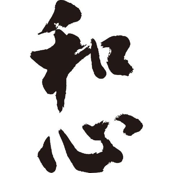 和心 縦書 書道家が書くかっこいい漢字tシャツ T Kanji Wa Washin Tate T Time せとうち広告 通販 Yahoo ショッピング