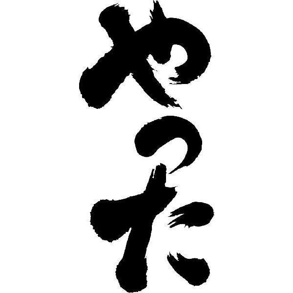 やった 縦書 書道家が書くかっこいい漢字tシャツ T Kanji Ya Yatta Tate T Time せとうち広告 通販 Yahoo ショッピング