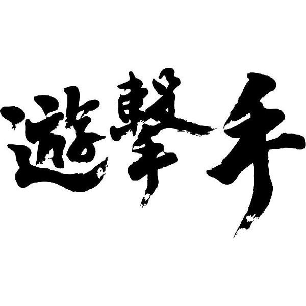 遊撃手 横書 書道家が書くかっこいい漢字tシャツ T Kanji Ya Yuugekishu Yoko T Time せとうち広告 通販 Yahoo ショッピング