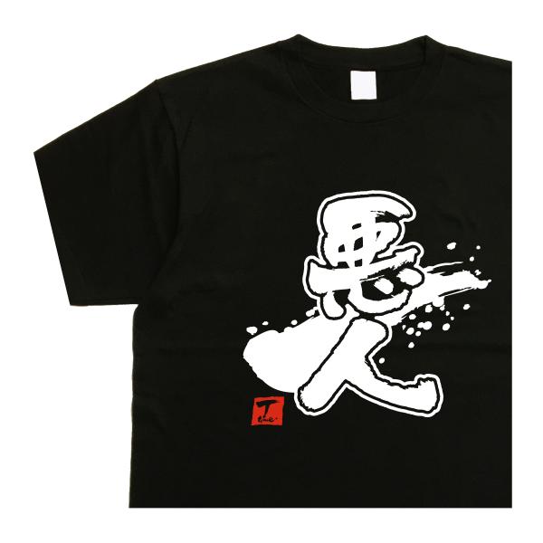 悪人 デザイン書道 おもしろtシャツ バックプリント 大きいサイズ 5l