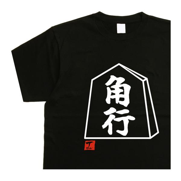 将棋tシャツ 角行 デザイン書道 おもしろtシャツ将棋 メンズ : T