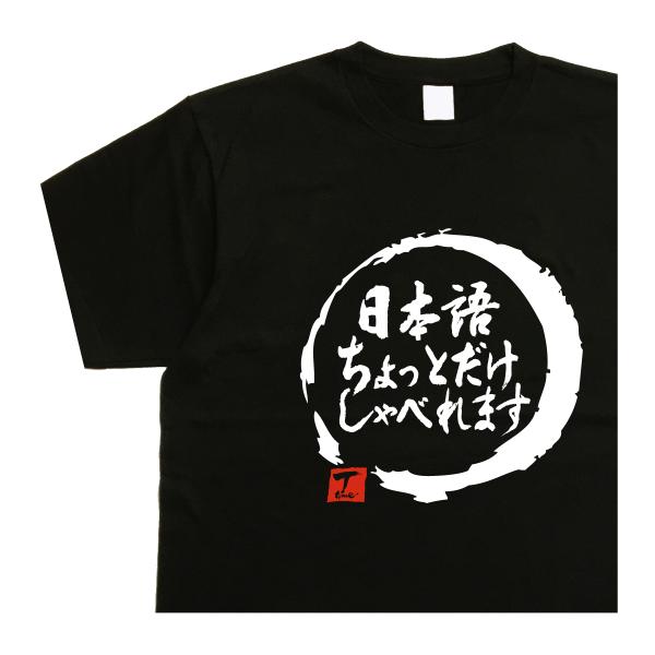 おもしろtシャツ 外国人 日本語ちょっとだけしゃべれます デザイン