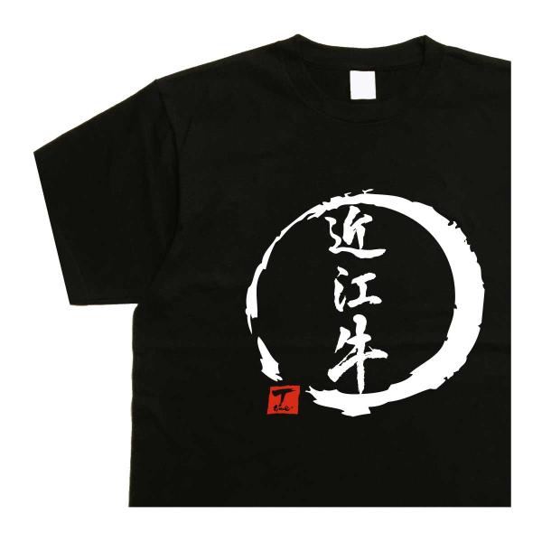 近江牛 デザイン書道 牛tシャツ 肉tシャツ 和牛tシャツ 漢字