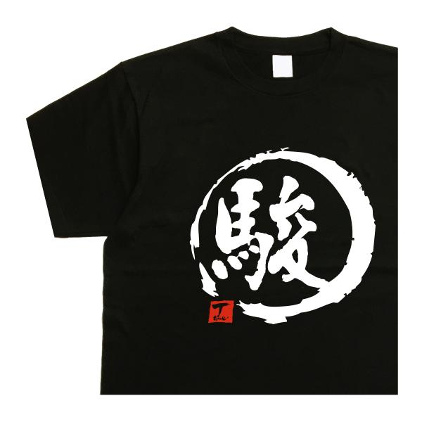駿 デザイン書道 tシャツ 漢字 名前 おもしろ メンズ 黒 綿 ドライ