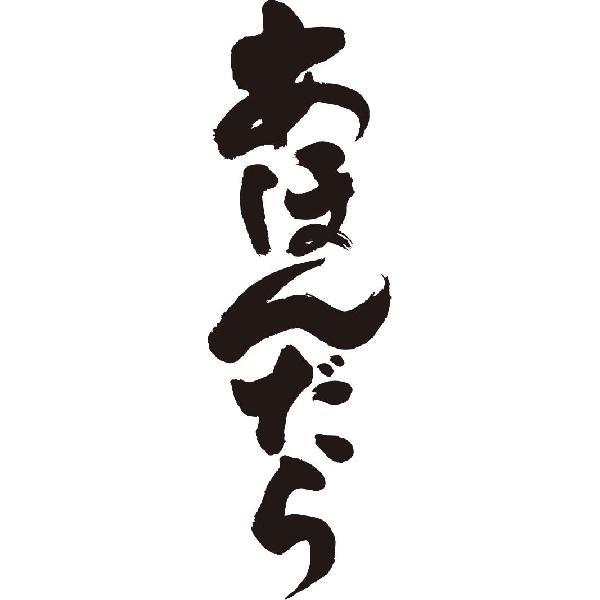 あほんだら 縦書 書道家が書くかっこいい漢字トレーナー Tl Kanji A Ahondara Tate T Time せとうち広告 通販 Yahoo ショッピング