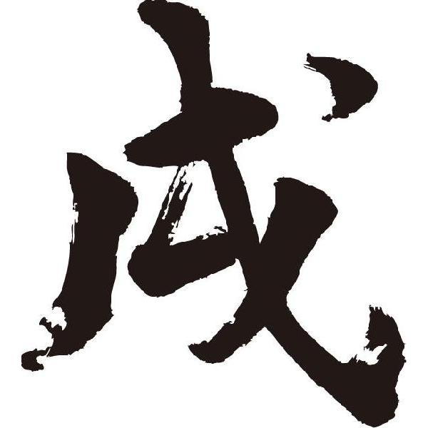 戌 書道家が書くかっこいい漢字トレーナー Tl Kanji A Inu E T Time せとうち広告 通販 Yahoo ショッピング
