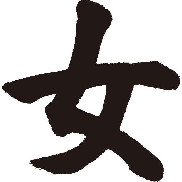 女 書道家が書くかっこいい漢字トレーナー Tl Kanji A Onna T Time せとうち広告 通販 Yahoo ショッピング