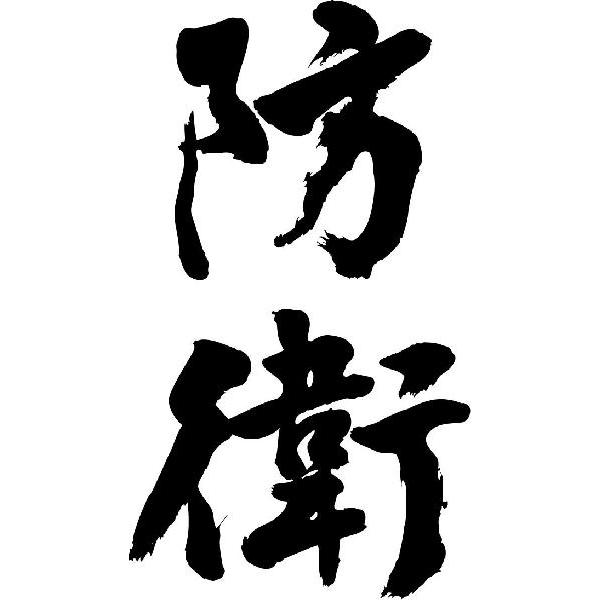 防衛(縦書)