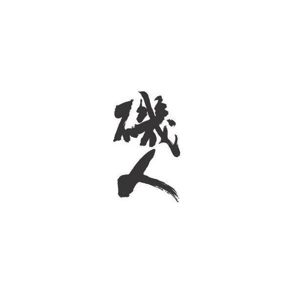 磯人 縦書 書道家が書くかっこいい漢字トレーナー Buyee Buyee Japanese Proxy Service Buy From Japan Bot Online