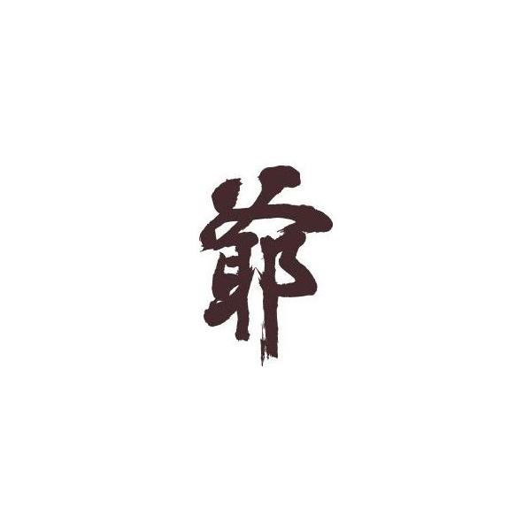 爺 書道家が書くかっこいい漢字トレーナー Buyee 日本代购平台 产品购物网站大全 Buyee一站式代购 Bot Online