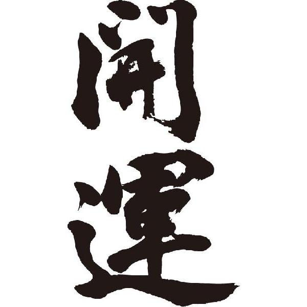 開運(縦書)