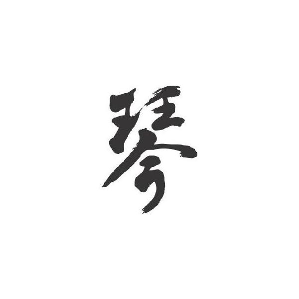 琴 書道家が書くかっこいい漢字トレーナー Ejwn2z7g1y Www Cosbrapim Com Br