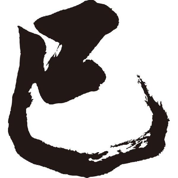 巳 書道家が書くかっこいい漢字トレーナー Tl Kanji Ma Mi E T Time せとうち広告 通販 Yahoo ショッピング