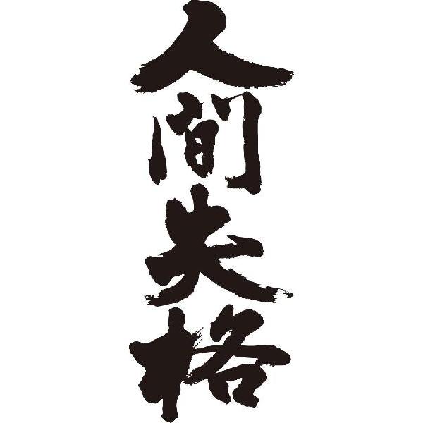 人間失格 縦書 書道家が書くかっこいい漢字トレーナー Tl Kanji Na Ningensikkaku Tate T Time せとうち広告 通販 Yahoo ショッピング