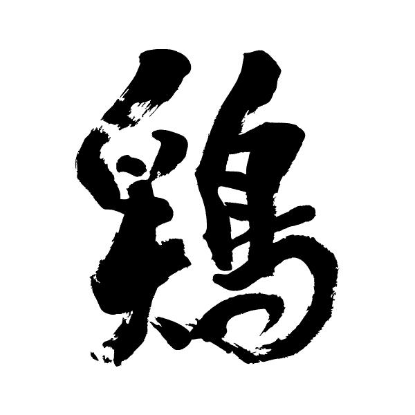 鶏