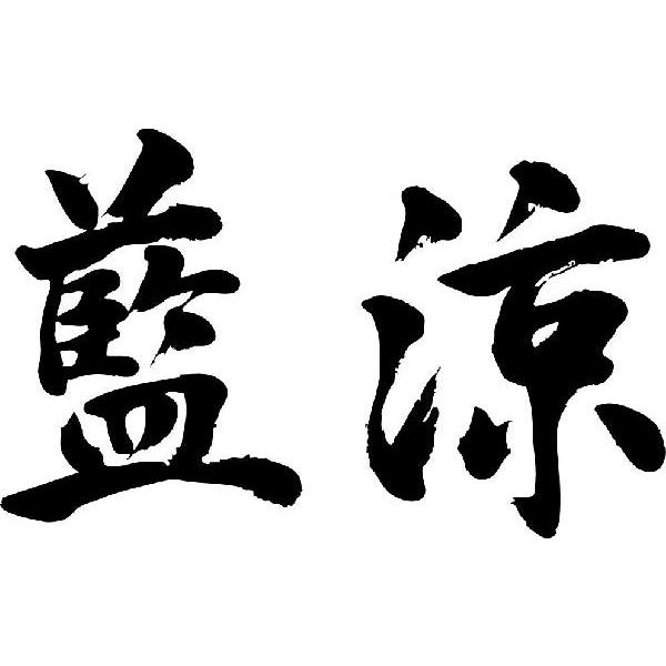藍涼(横書)