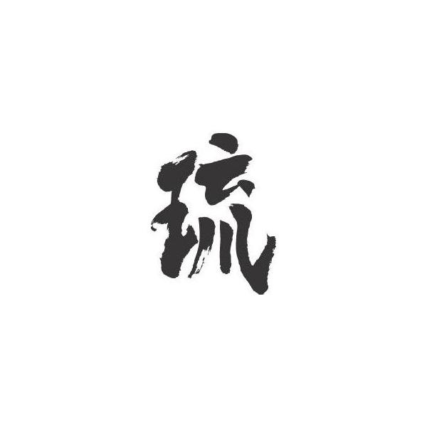 琉 書道家が書くかっこいい漢字トレーナー Buyee Servis Zakupok Tretim Licom Buyee Pokupajte Iz Yaponii