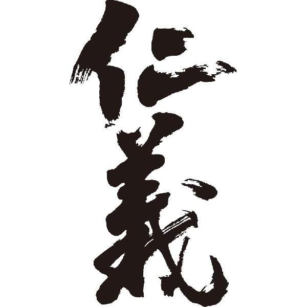 仁義 縦書 書道家が書くかっこいい漢字トレーナー Tl Kanji Sa Jingi Tate T Time せとうち広告 通販 Yahoo ショッピング